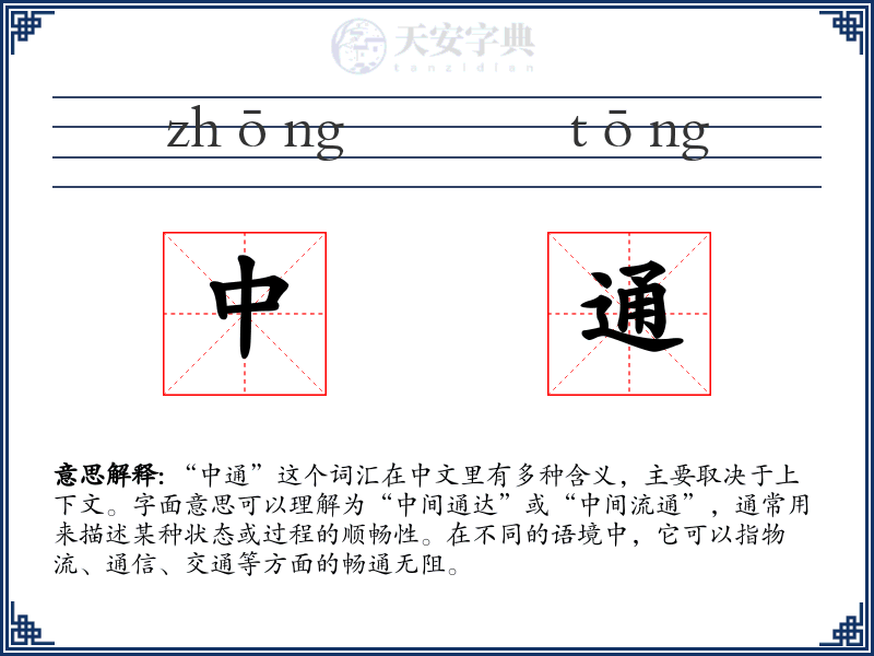 中通