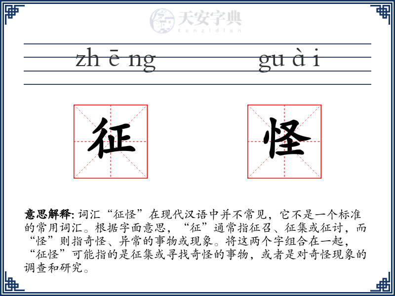 征怪