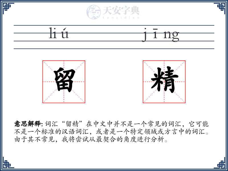 留精
