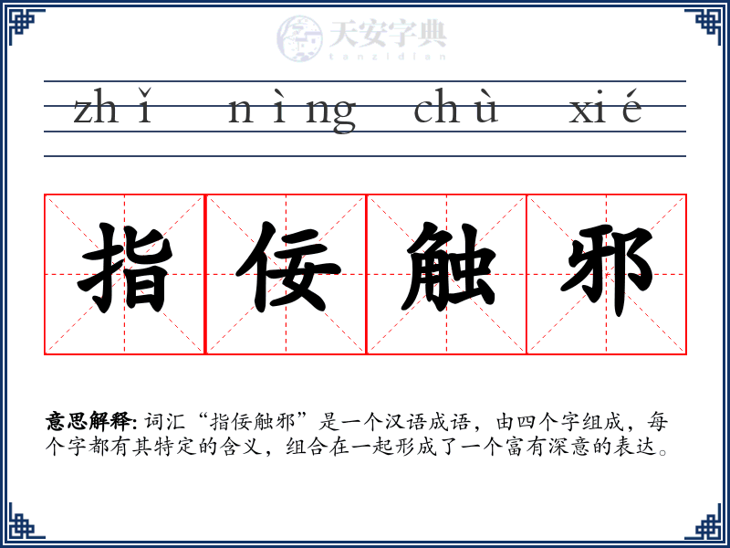 指佞触邪