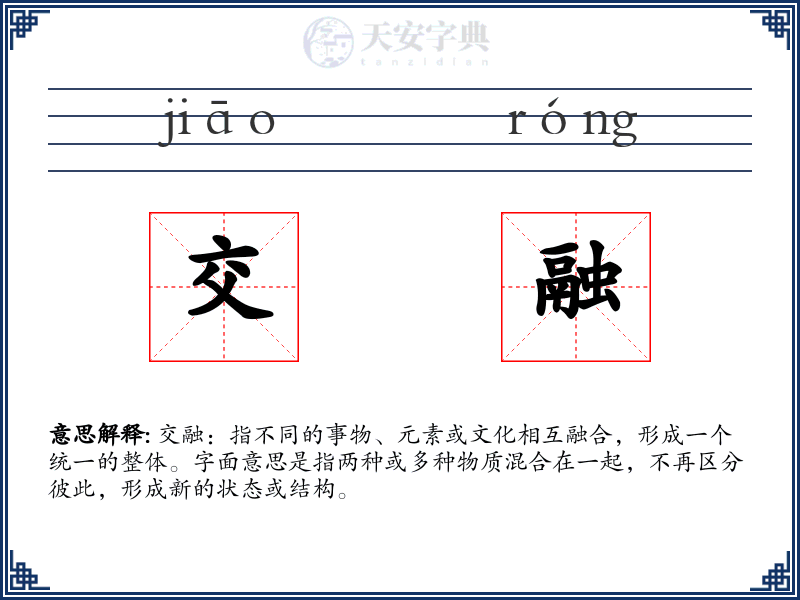 交融