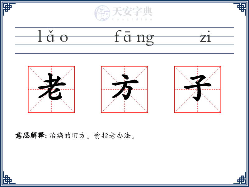 老方子