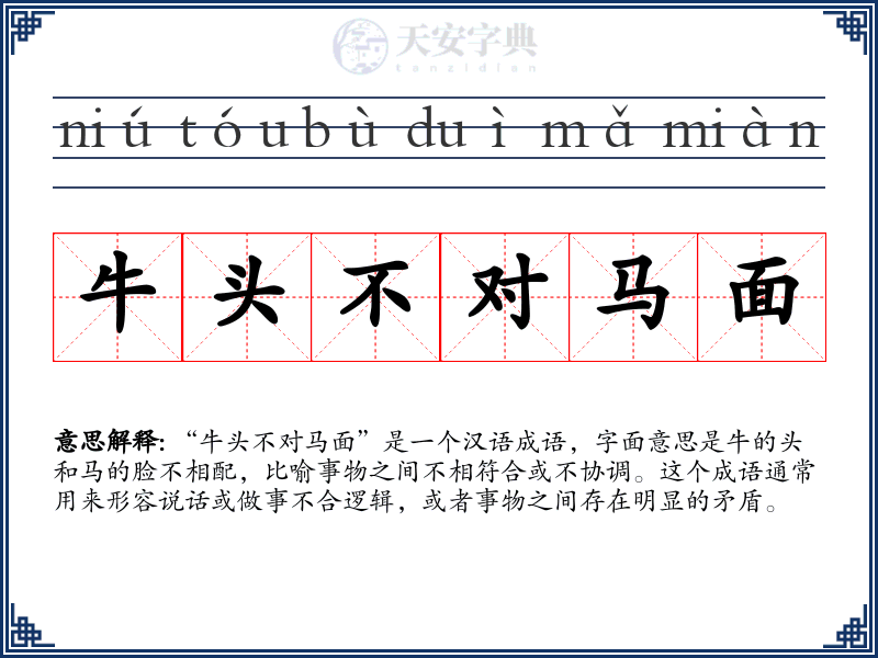 牛头不对马面