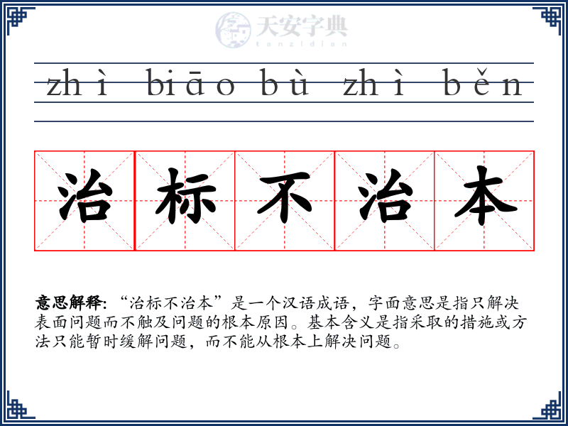 治标不治本