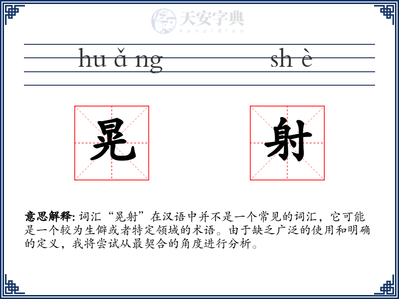 晃射