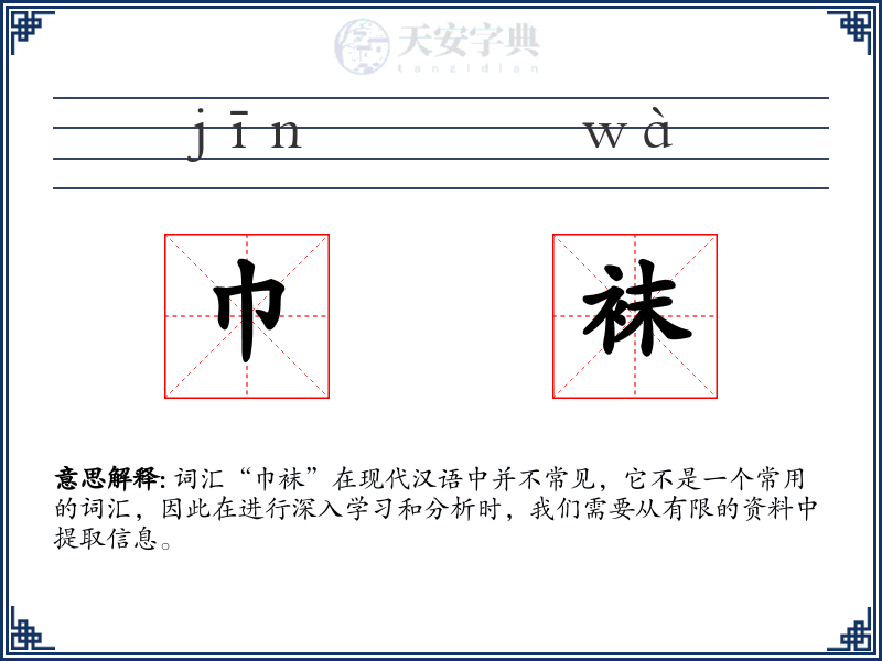 巾袜