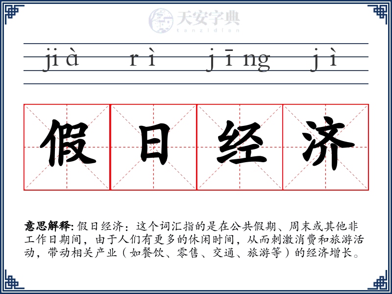 假日经济