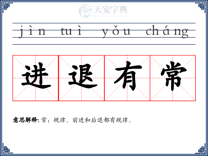 进退有常