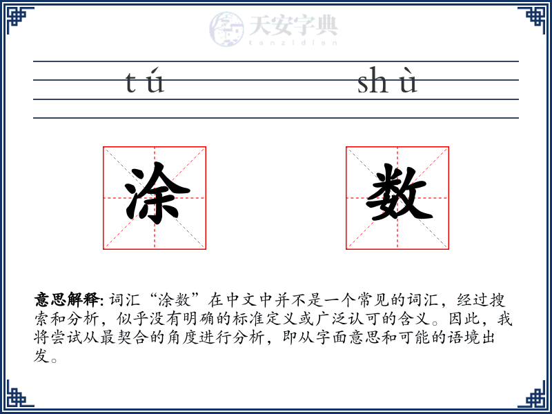 涂数