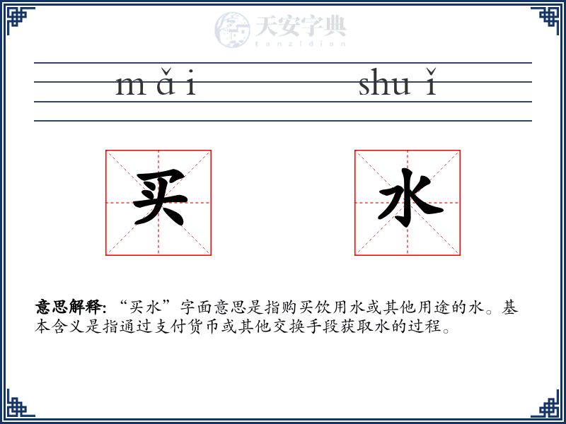 买水