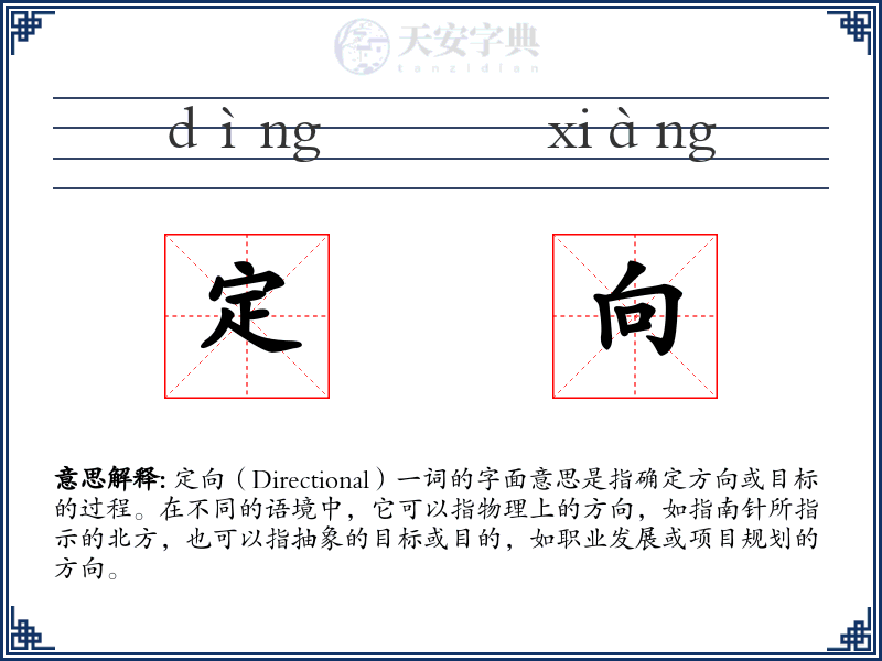 定向