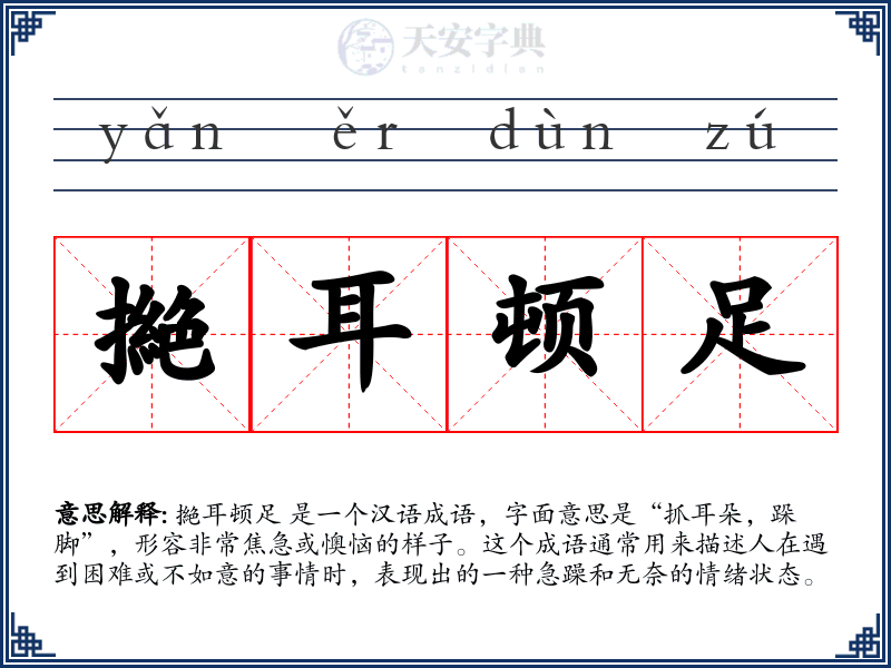 撧耳顿足
