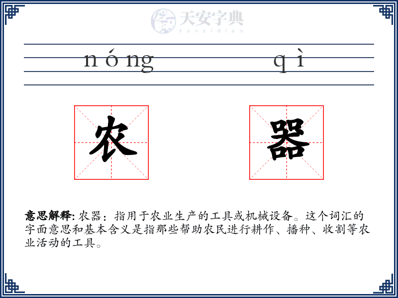 农器