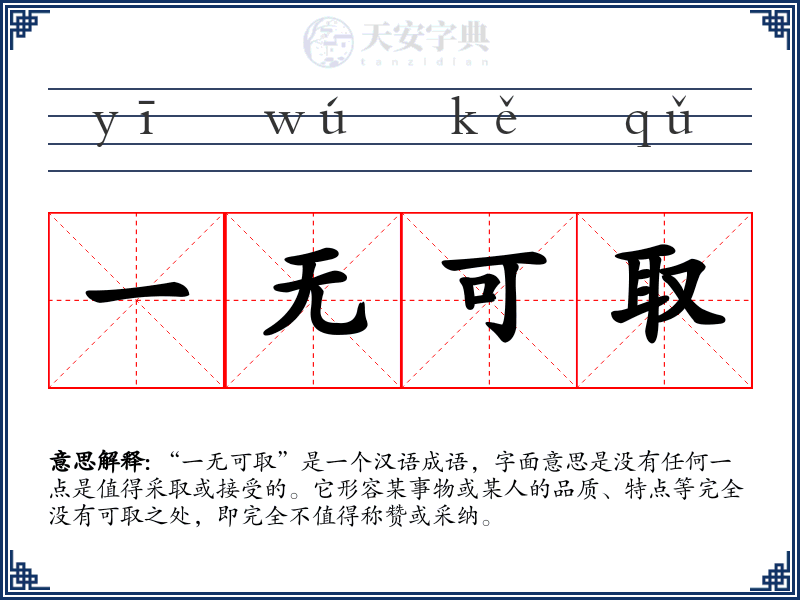 一无可取