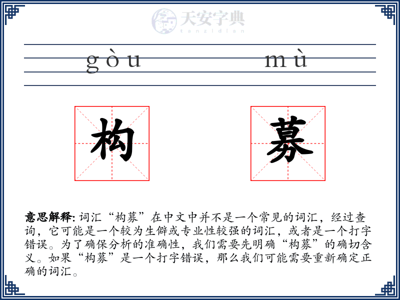 构募