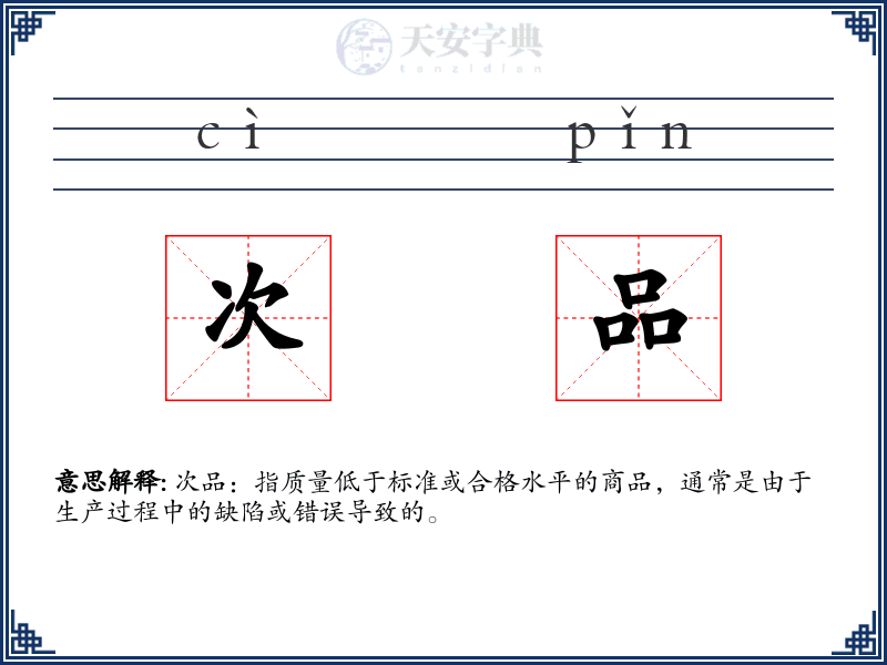 次品