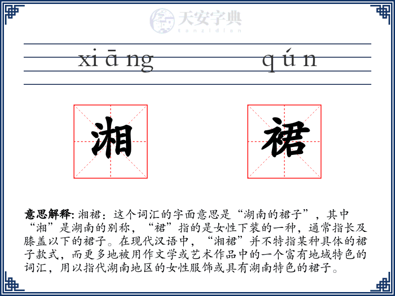 湘裙