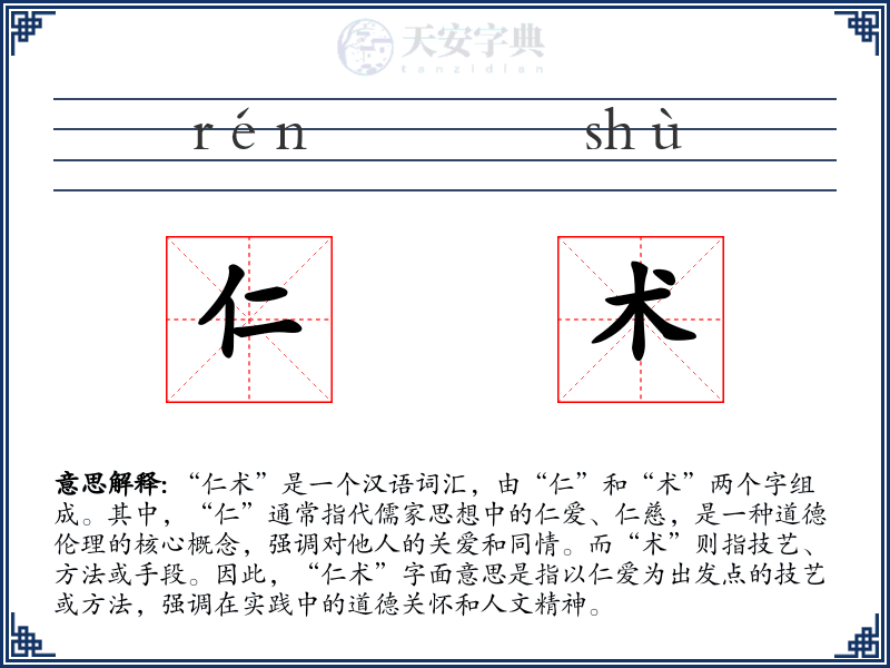 仁术