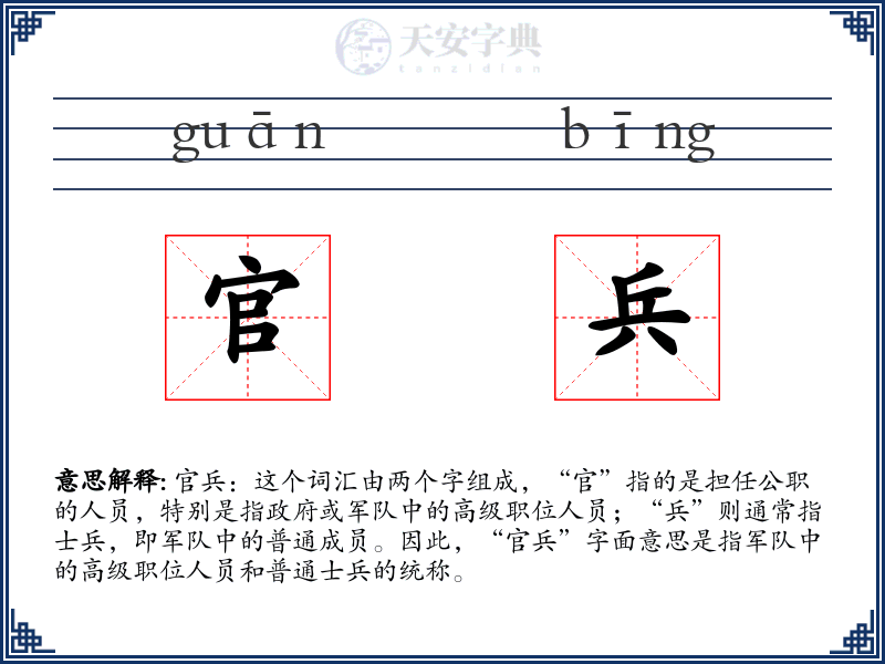 官兵
