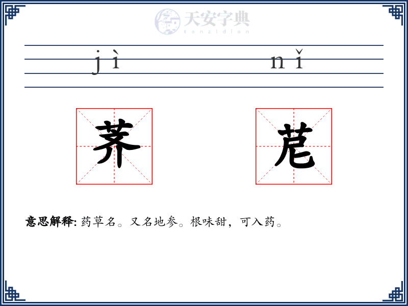 荠苨
