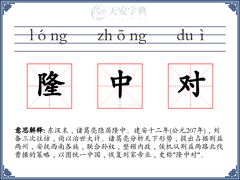 隆中对