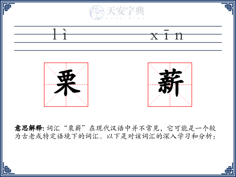 栗薪