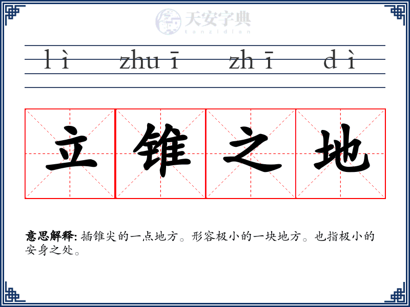 立锥之地
