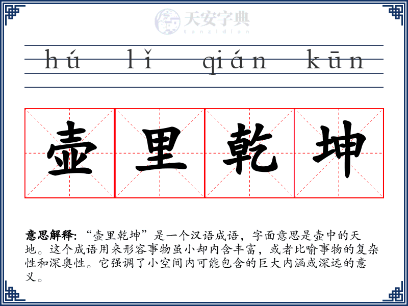 壶里乾坤