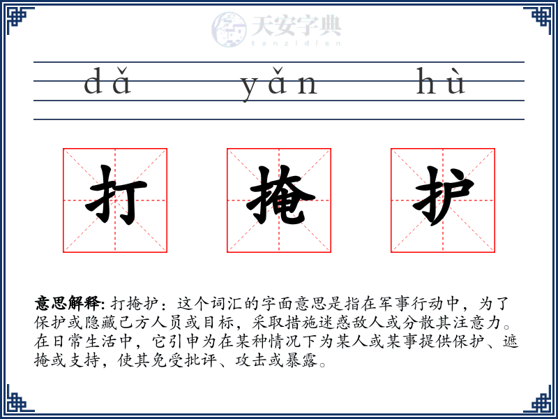 打掩护