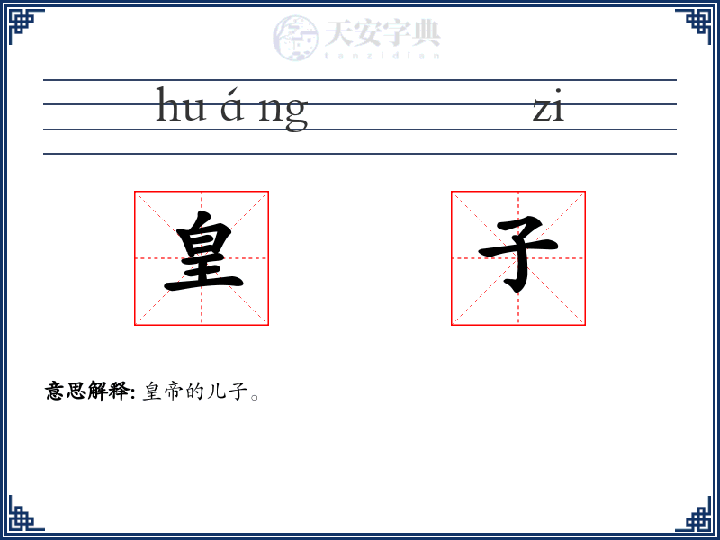 皇子