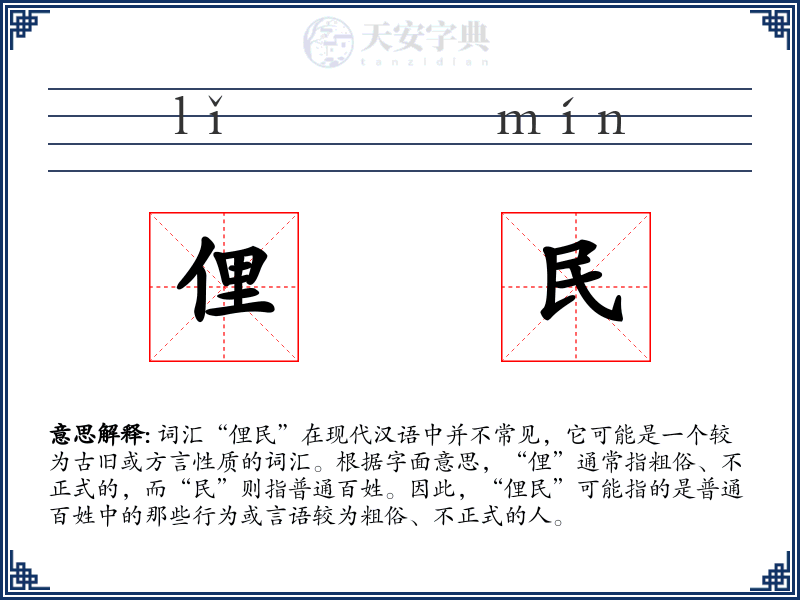 俚民