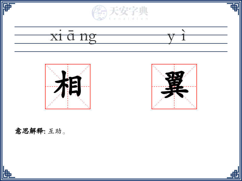 相翼