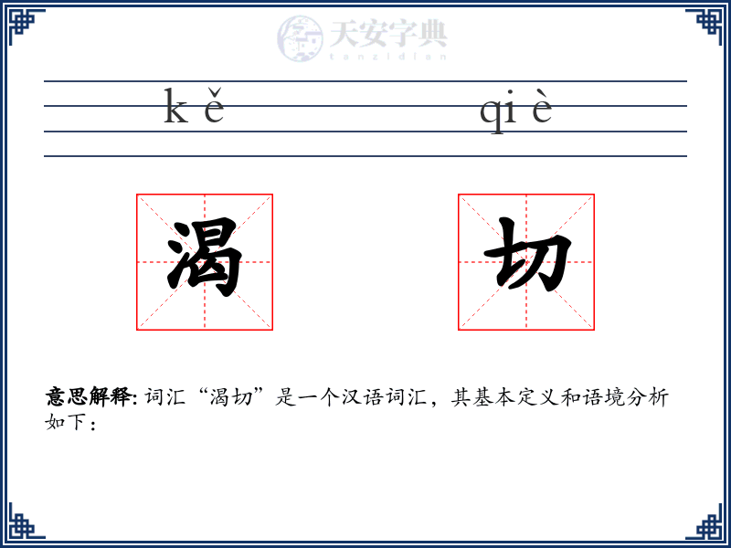 渴切