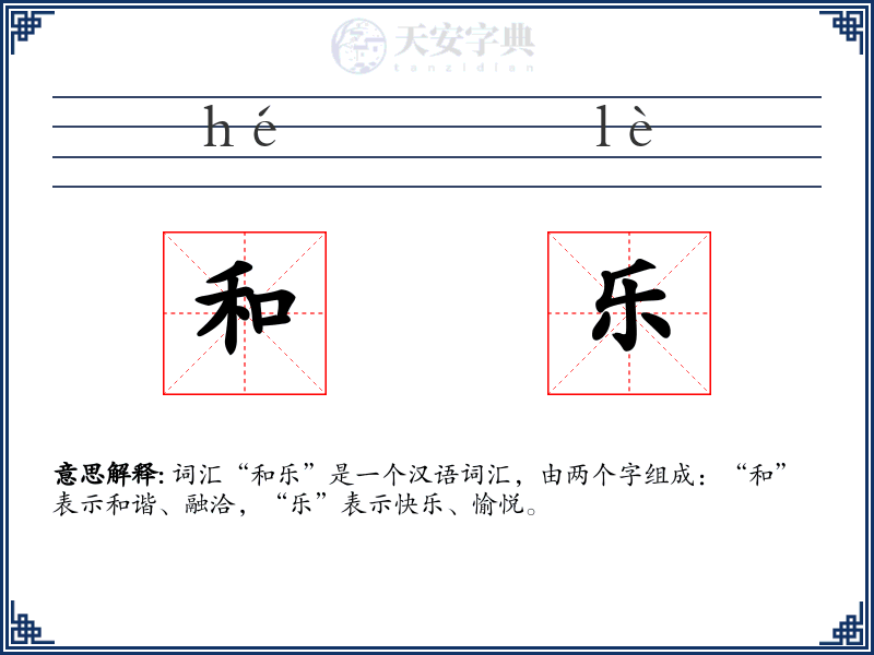 和乐