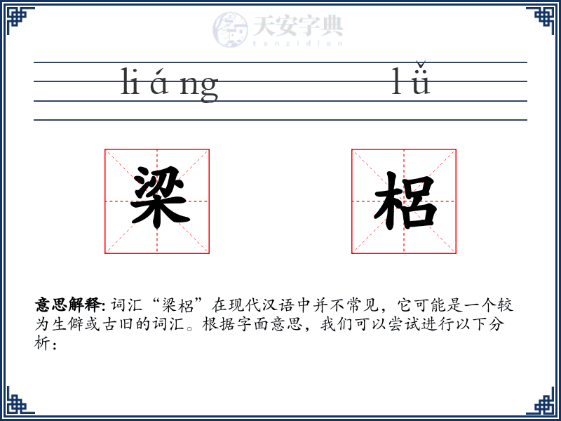 梁梠