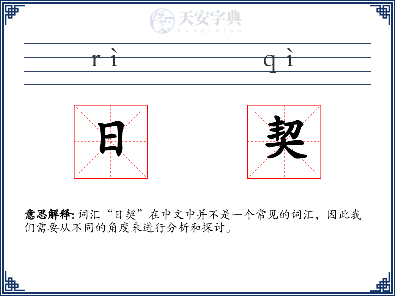 日契
