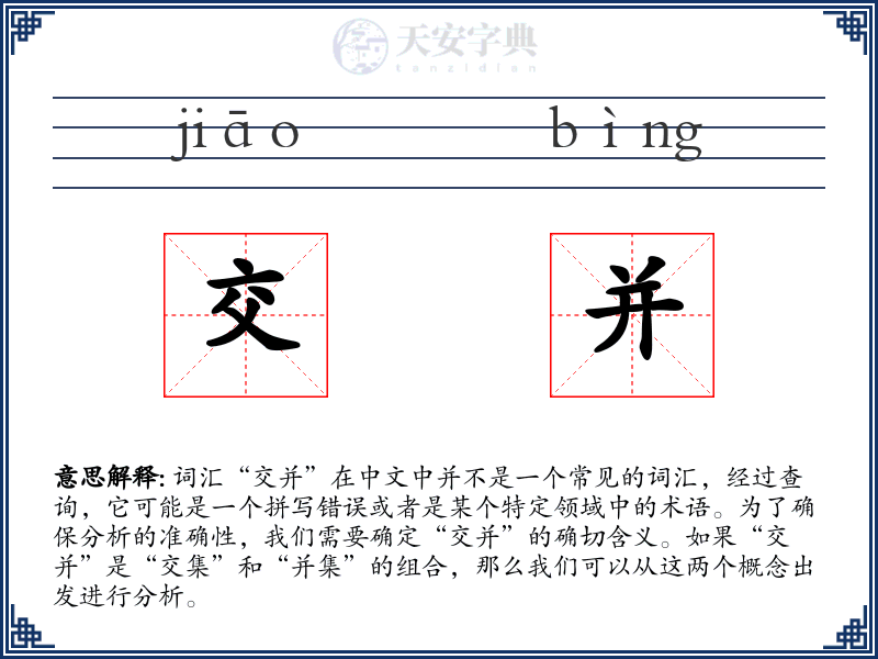 交并