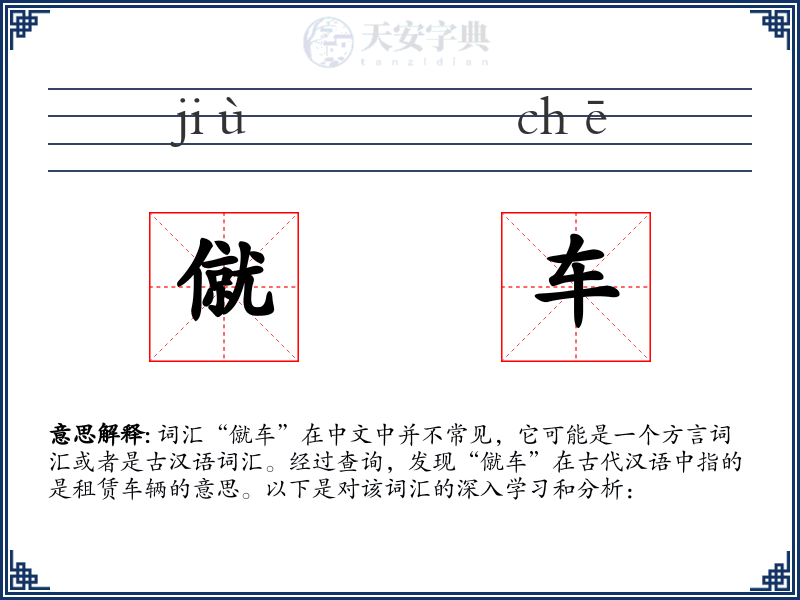 僦车
