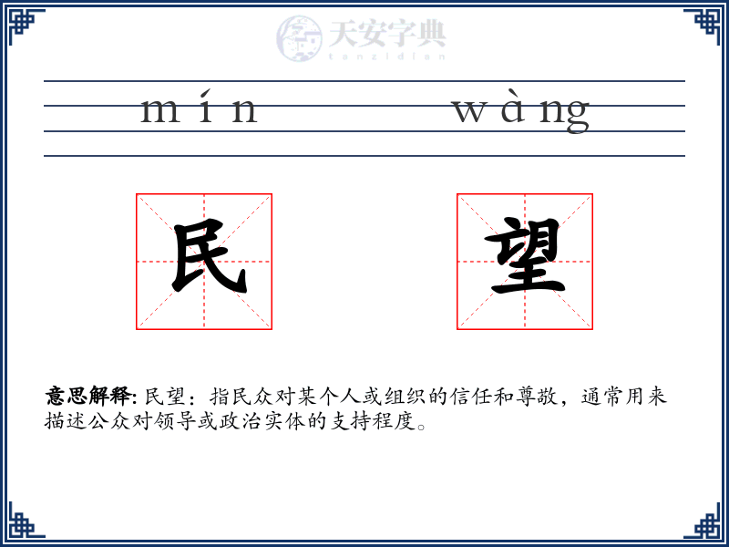 民望