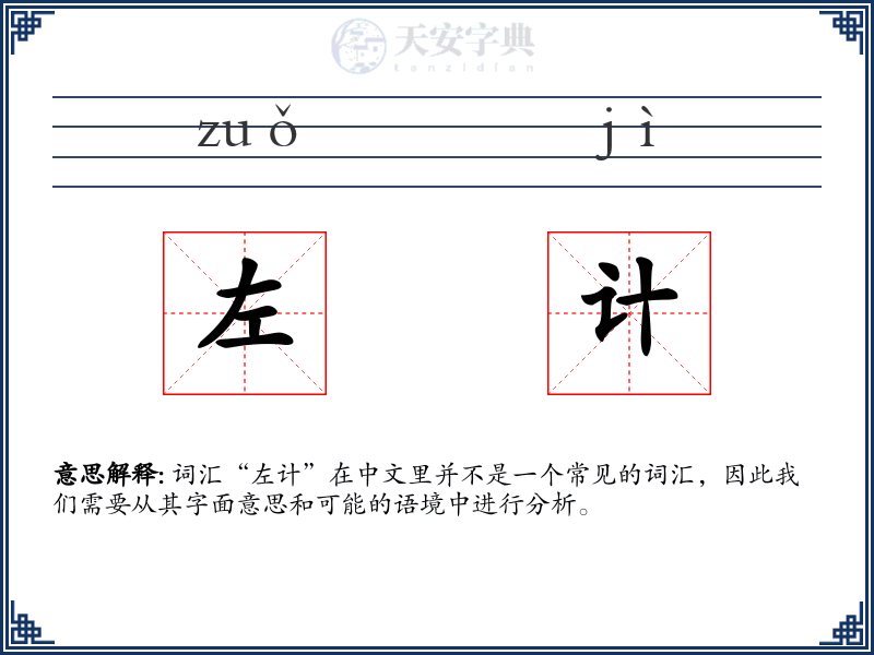 左计
