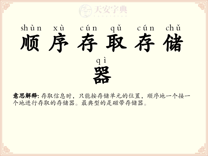 顺序存取存储器