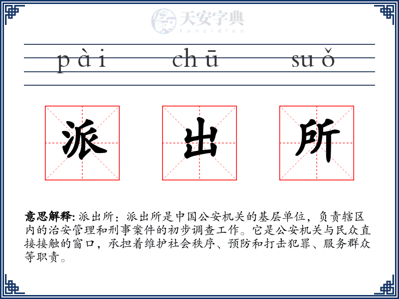 派出所