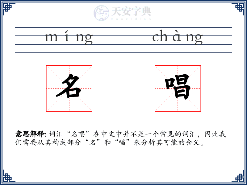 名唱