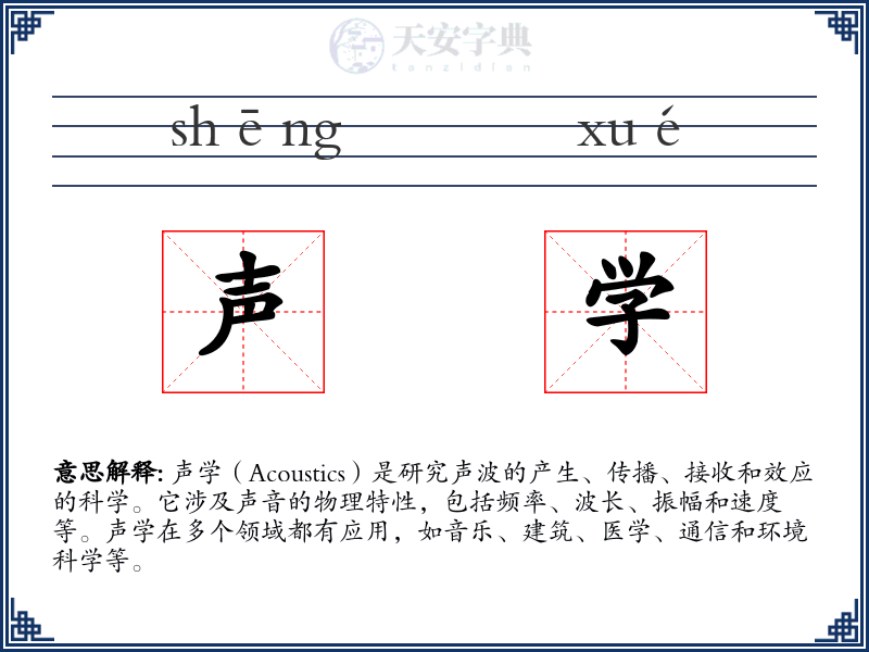 声学