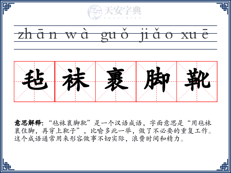 毡袜裹脚靴