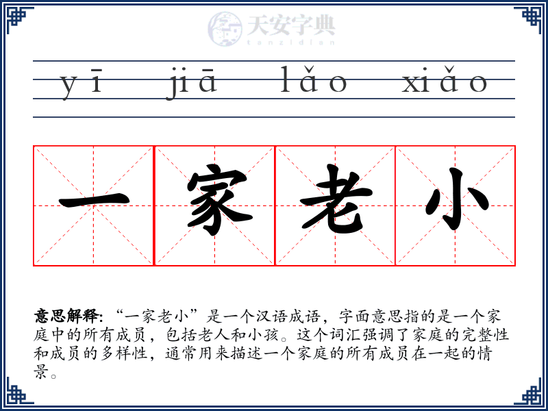 一家老小