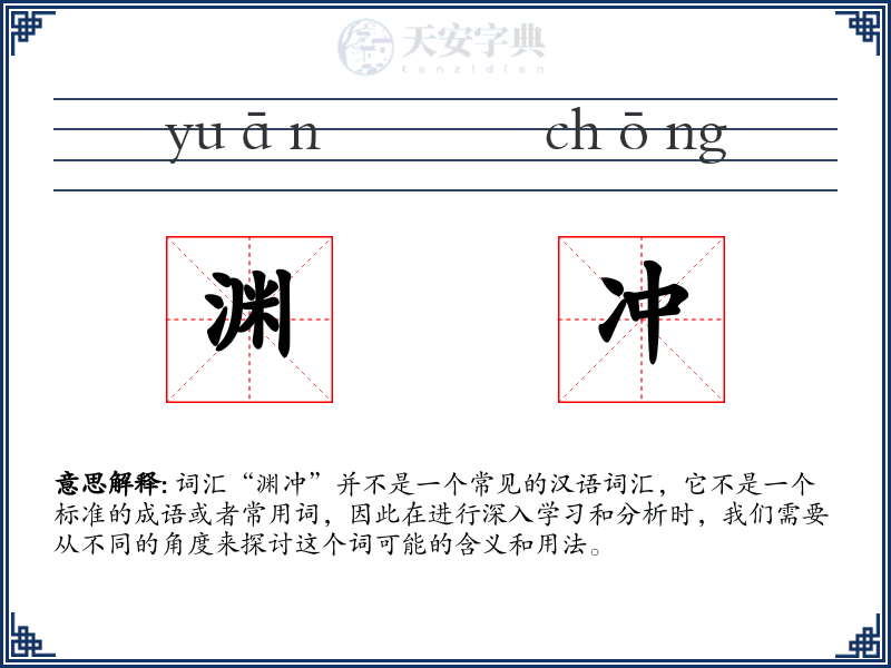渊冲