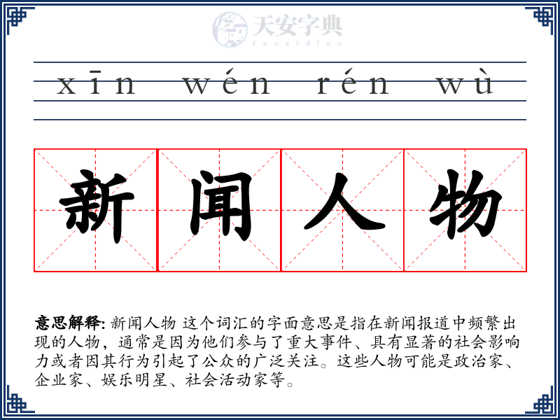 新闻人物