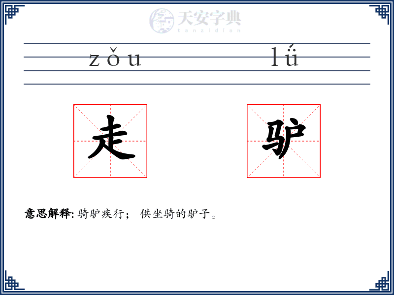 走驴