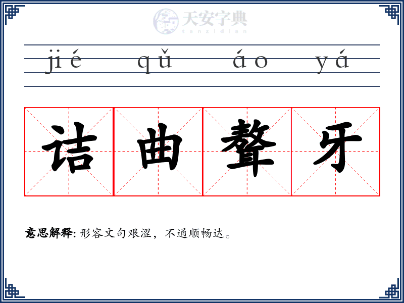 诘曲聱牙
